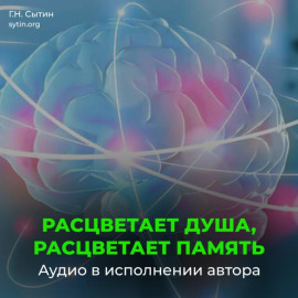 Расцветает душа, расцветает память