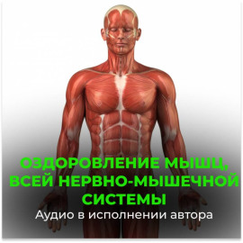 Оздоровление мышц, всей нервно-мышечной системы