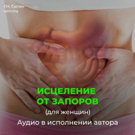 Исцеление от запоров