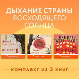 Дыхание страны восходящего солнца. Комплект из 3 книг