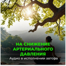 Снижение давления