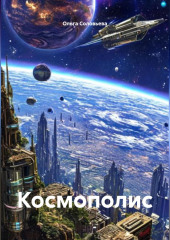 Космополис