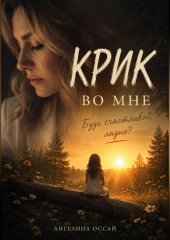 Крик во мне