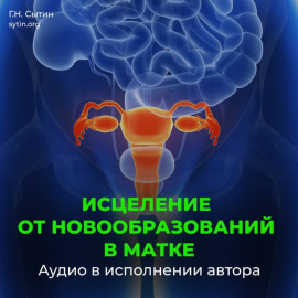 Настрой от новообразований в матке