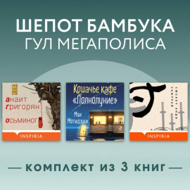Шепот бамбука, гул мегаполиса. Комплект из 3 книг