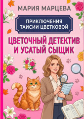 Приключения Таисии Цветковой. Цветочный детектив и усатый сыщик