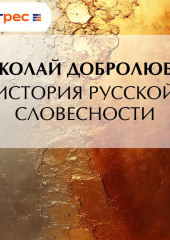 История русской словесности