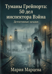 Детективные загадки. Туманы Грейпорта: 50 дел инспектора Вэйна