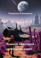 Планета, на которой сломалось радио
