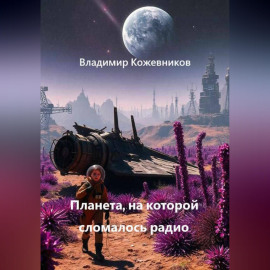 Планета, на которой сломалось радио