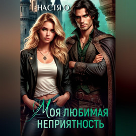 Моя любимая неприятность