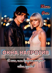 Окна напротив