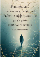 Как поднять самооценку за 30 дней: Рабочие аффирмации с разбором психологических механизмов