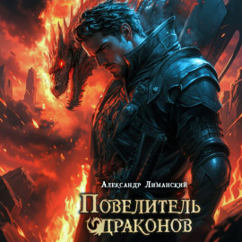 Повелитель драконов II