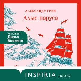 Алые паруса