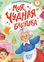 Моя чудная бабушка