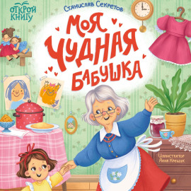 Моя чудная бабушка