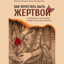 Как перестать быть жертвой и превратить свои ошибки и недостатки в достоинства