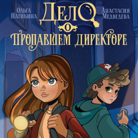 Дело о пропавшем директоре