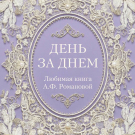 День за днем. Любимая книга А.Ф. Романовой