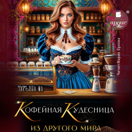 Кофейная кудесница из другого мира