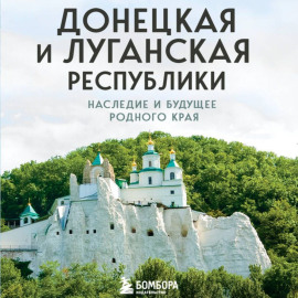 Донецкая и Луганская Республики. Наследие и будущее родного края
