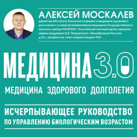 Медицина 3.0. Медицина здорового долголетия. Исчерпывающее руководство по управлению биологическим возрастом