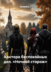 Контора беспокойных дел. «Ночной сторож»