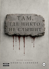Там, где никто не слышит