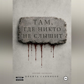 Там, где никто не слышит