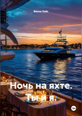 Ночь на яхте. Ты и я.