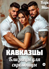 Кавказцы. Близнецы для скромницы