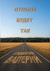 Отныне будет так