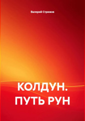КОЛДУН. ПУТЬ РУН