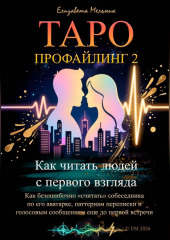 Таро-профайлинг 2 Как читать людей с первого взгляда. Как безошибочно «считать» собеседника по его аватарке, паттернам переписки и голосовым сообщениям еще до первой встречи