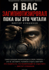 Я вас загипнотизировал. Пока вы это читали.