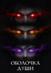 Оболочка души