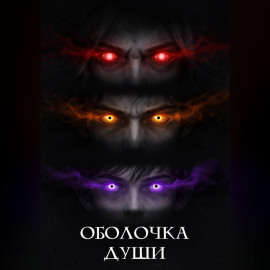 Оболочка души