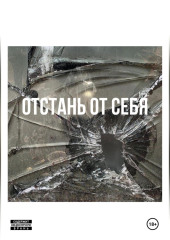 Отстань от себя