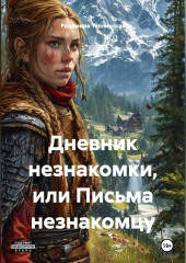 Дневник незнакомки или письма незнакомцу