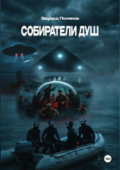 Собиратели душ