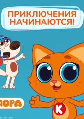 Котёнок Кнопа. Приключения начинаются!
