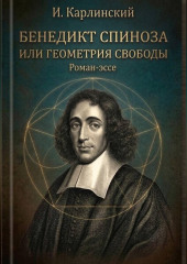 Бенедикт Спиноза или Геометрия свободы.
