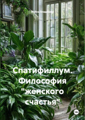 Спатифиллум. Философия 