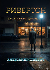 Ривенгтон