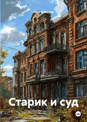 Старик и суд