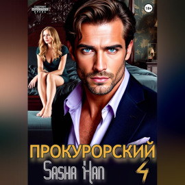 Прокурорский 4