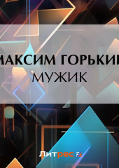 Мужик