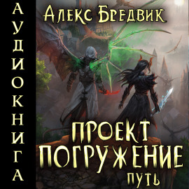 Проект «Погружение». Том 11. Путь