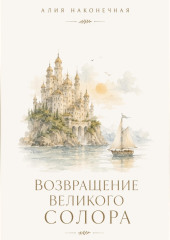 Возвращение Великого Солора